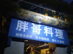 门面-胖哥料理(兴义里店)