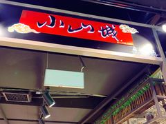 门面-小山城麻辣香锅(新邻生活广场店)