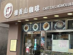 -檀香山咖啡(洋酒专门店)