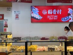 -稻香村(来广营店)