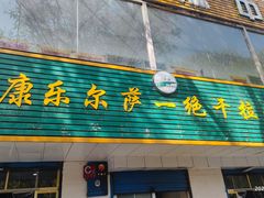 -康乐尔萨一绝干拉牛肉面(青海煤炭物测队店)