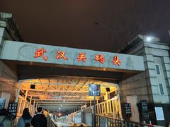 -武汉关码头(轮渡站)
