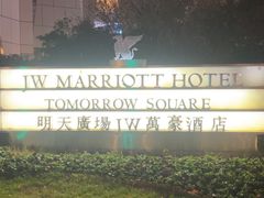 -上海明天广场JW万豪酒店
