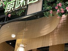 -原味田园·客家菜·土窑鸡(中航城君尚购物中心店)