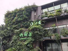 -外婆家(杭州马塍店)