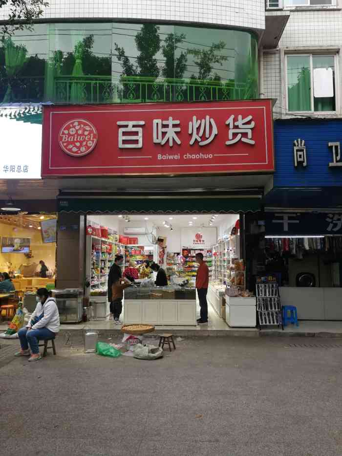 百味炒货-"华阳街道上有几家零食店,铺面都相隔而开."-大众点评移动版