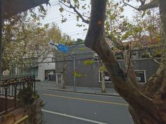 -古董花园(思南路42弄小区店)