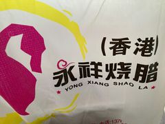 -永祥烧腊餐厅(虹口店)