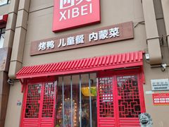 -西贝(六里桥旗舰店)
