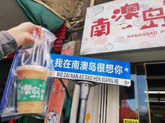-南澳岛打卡果汁冰公司