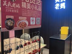 -吴氏老妈·23年家常菜(古城店)