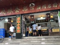 门面-成珠小凤饼(南华中路店)