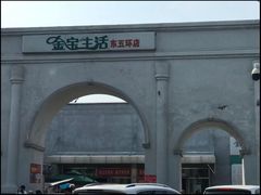 -金宝生活市场(东五环店)