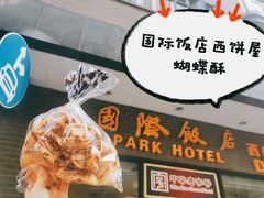 -国际饭店·帆声西饼屋(黄河路店)