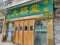 -大顺堂食府(牛街店)