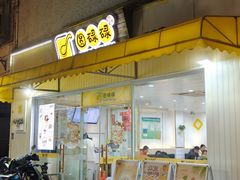 -圆碌碌甜品屋(二中店)