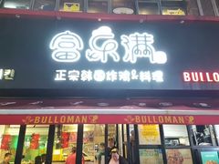 -富乐满 炸鸡&韩国料理 불로만(虹泉路店)