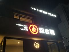 -双合园·海鲜水饺青岛菜(大尧三路店)