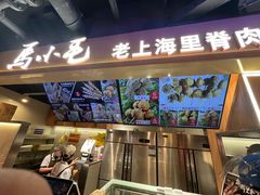 -马小毛老上海里脊肉(南翔印象城店)