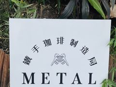 -Metal hands·铁手咖啡