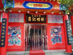 门面-葛记焖饼(伏牛路店)