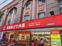 门面-兰州-西固陈记牛肉面·烧烤(山阴路店)
