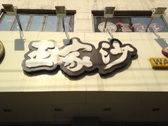 -王家沙点心店(万航渡路店)
