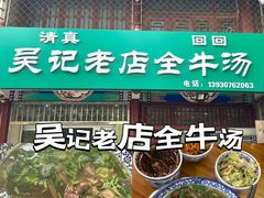 -吴记老店全牛汤