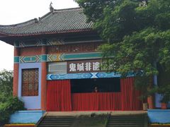 -丰都鬼城名山景区