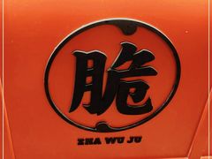-炸物局(泊富I CITY店)