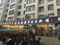 门面-清真·益鑫羊肉手抓馆(花园北街店)