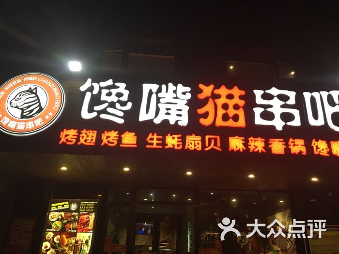 馋嘴猫串吧(望京店)图片 第829张