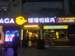 门面-嘎嘎鸭脑壳(蜀汉路店)