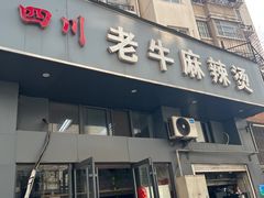 -四川老牛麻辣烫(北门桥店)