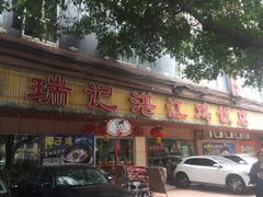 -瑞记湛江鸡饭店·粤西第一鸡(粤垦店)