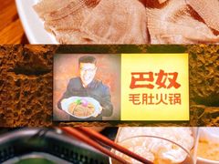 -巴奴毛肚火锅(悠唐购物中心店)