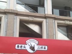 门面-易老头三样菜(南滨路总店)