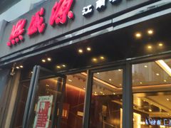 门面-熙盛源(复兴路店)
