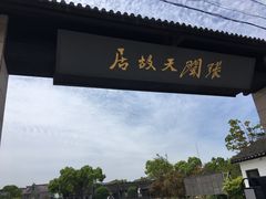 -张闻天故居