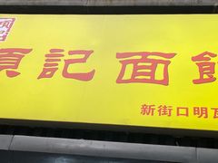 门面-项记面馆(明瓦廊店)