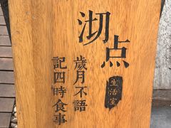 -沏点Trattoria意大利餐厅(新街口店)