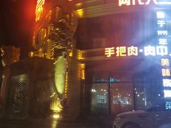 -蒙亨·手把肉·蒙古包文化主题餐厅(天恒广场店)