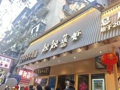 -靓靓蒸虾·头牌蒸虾(雪松路总店)