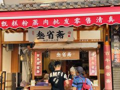 -叁省斋粉蒸肉甑糕·清真(回民街店)