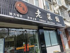 门面-老菜馆(滨江大道东段店)