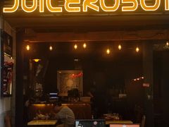 -JuiceRobot·手工意大利面&汉堡精酿(珠江新城店)