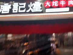 门面-唐记煌大坨卤牛肉串串(瑞南街店)