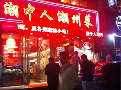 iphone_upload_pic-潮中人·潮州菜(益乐路店)