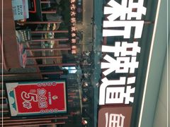 -新辣道鱼火锅(领展购物广场·中关村店)