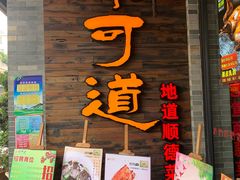 门面-味可道美食坊(福基路店)